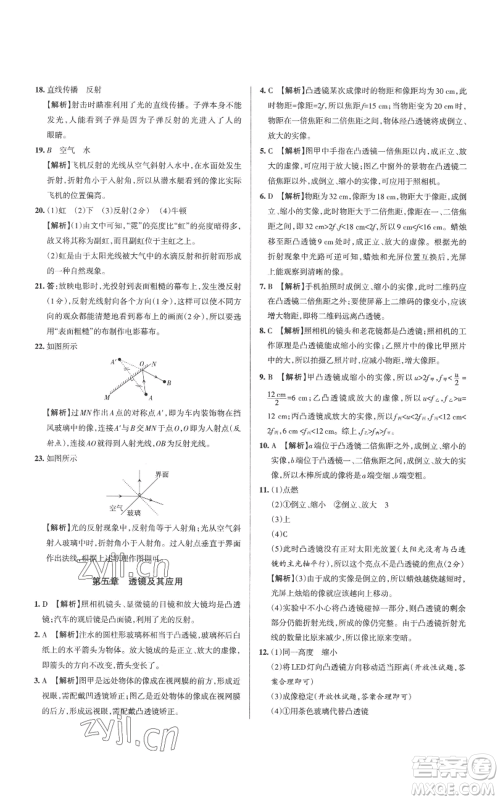 北京教育出版社2022秋季名校作业八年级上册物理人教版参考答案