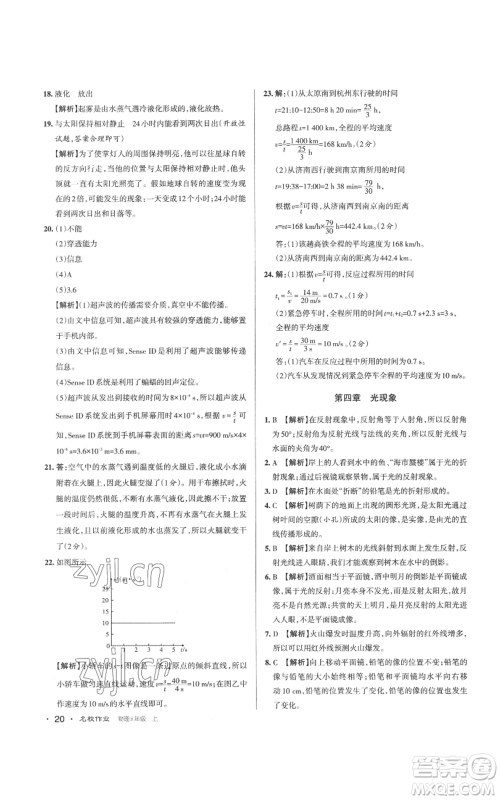 北京教育出版社2022秋季名校作业八年级上册物理人教版参考答案