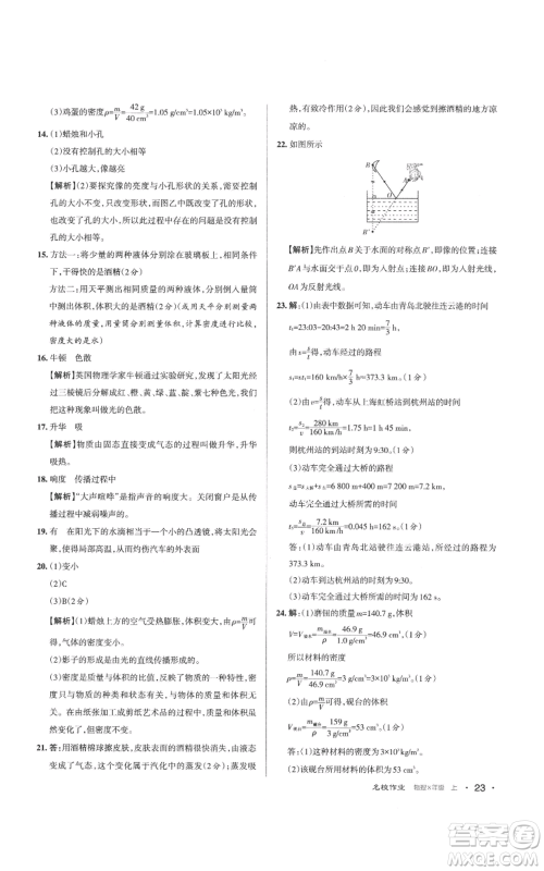 北京教育出版社2022秋季名校作业八年级上册物理人教版参考答案