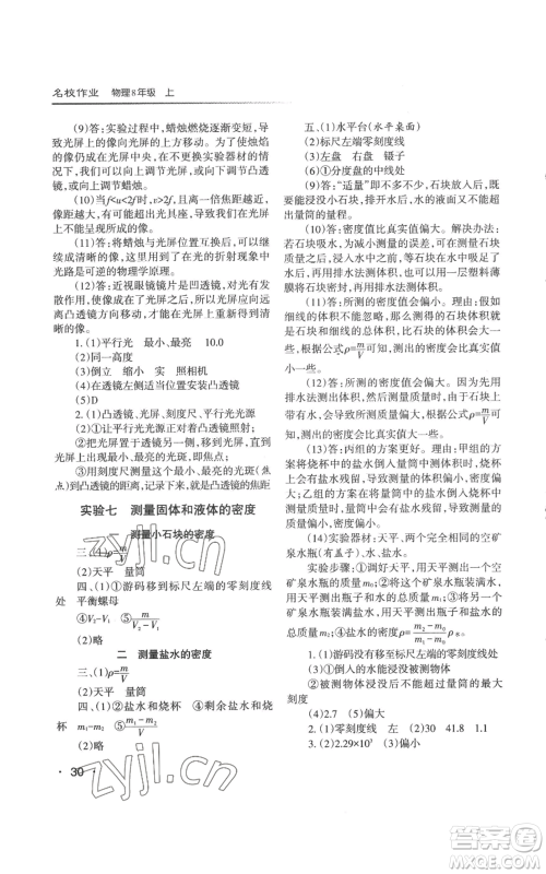 北京教育出版社2022秋季名校作业八年级上册物理人教版参考答案