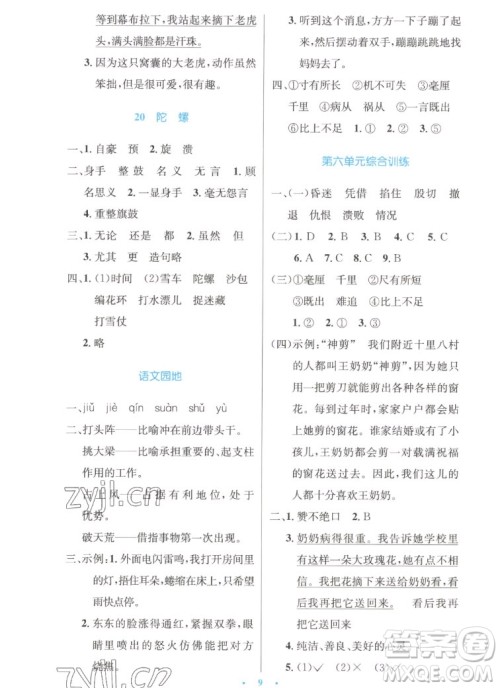 人民教育出版社2022秋小学同步测控优化设计语文四年级上册精编版答案