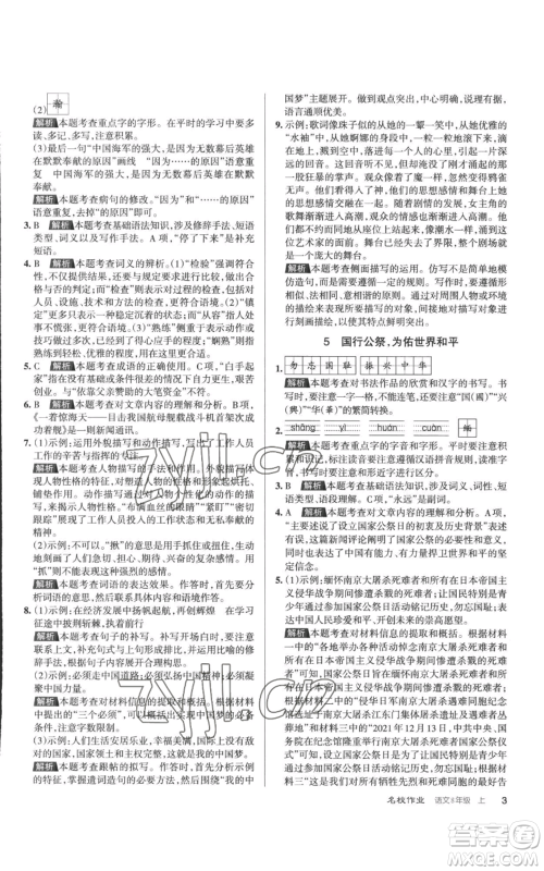 北京教育出版社2022秋季名校作业八年级上册语文人教版参考答案