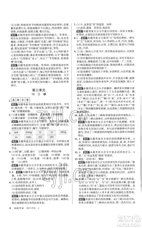 北京教育出版社2022秋季名校作业八年级上册语文人教版参考答案