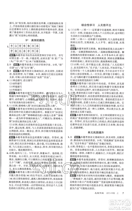 北京教育出版社2022秋季名校作业八年级上册语文人教版参考答案