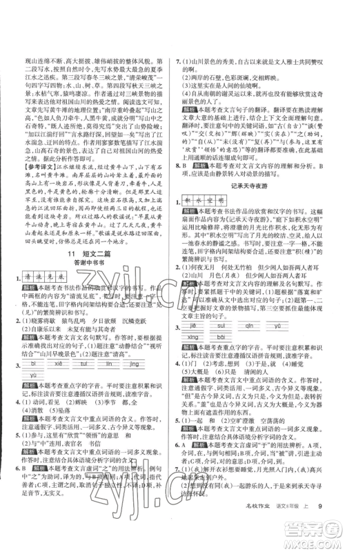 北京教育出版社2022秋季名校作业八年级上册语文人教版参考答案