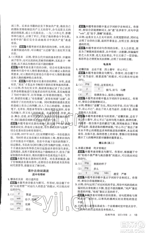 北京教育出版社2022秋季名校作业八年级上册语文人教版参考答案
