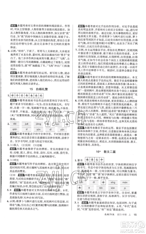 北京教育出版社2022秋季名校作业八年级上册语文人教版参考答案