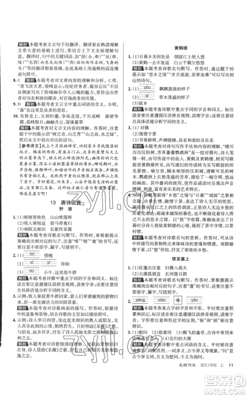 北京教育出版社2022秋季名校作业八年级上册语文人教版参考答案