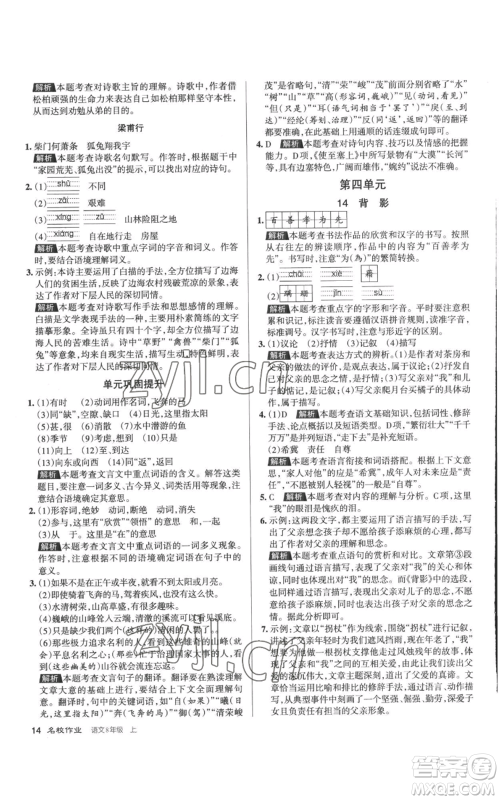 北京教育出版社2022秋季名校作业八年级上册语文人教版参考答案