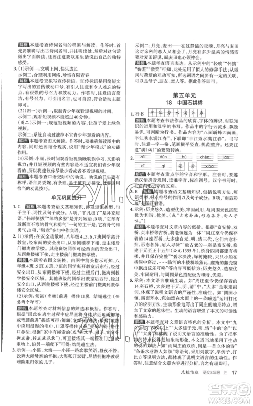 北京教育出版社2022秋季名校作业八年级上册语文人教版参考答案