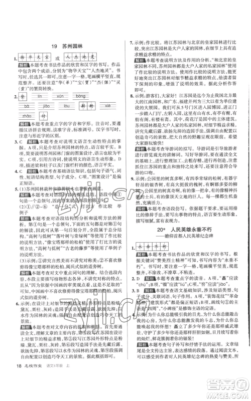 北京教育出版社2022秋季名校作业八年级上册语文人教版参考答案