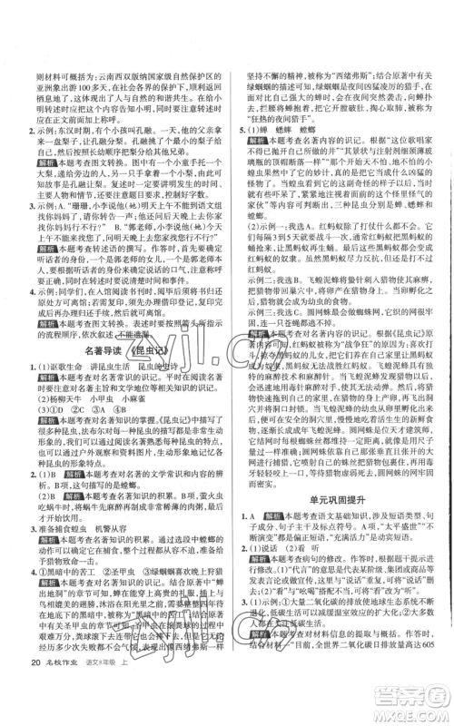 北京教育出版社2022秋季名校作业八年级上册语文人教版参考答案