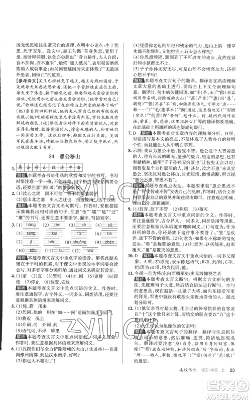 北京教育出版社2022秋季名校作业八年级上册语文人教版参考答案