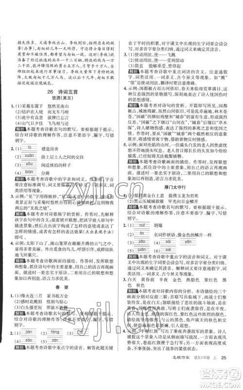 北京教育出版社2022秋季名校作业八年级上册语文人教版参考答案