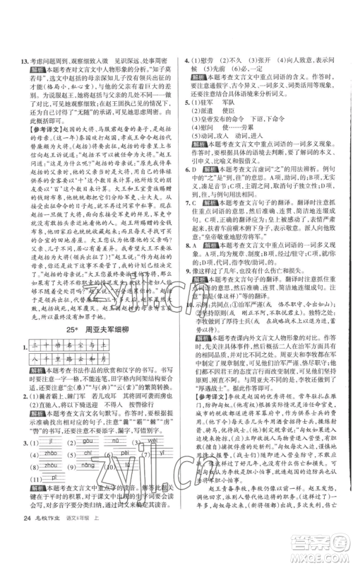 北京教育出版社2022秋季名校作业八年级上册语文人教版参考答案
