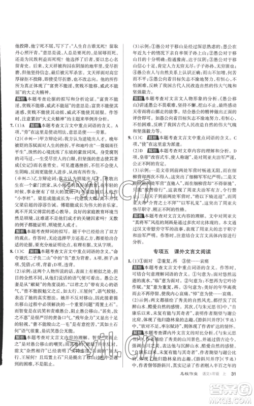 北京教育出版社2022秋季名校作业八年级上册语文人教版参考答案