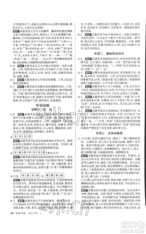北京教育出版社2022秋季名校作业八年级上册语文人教版参考答案