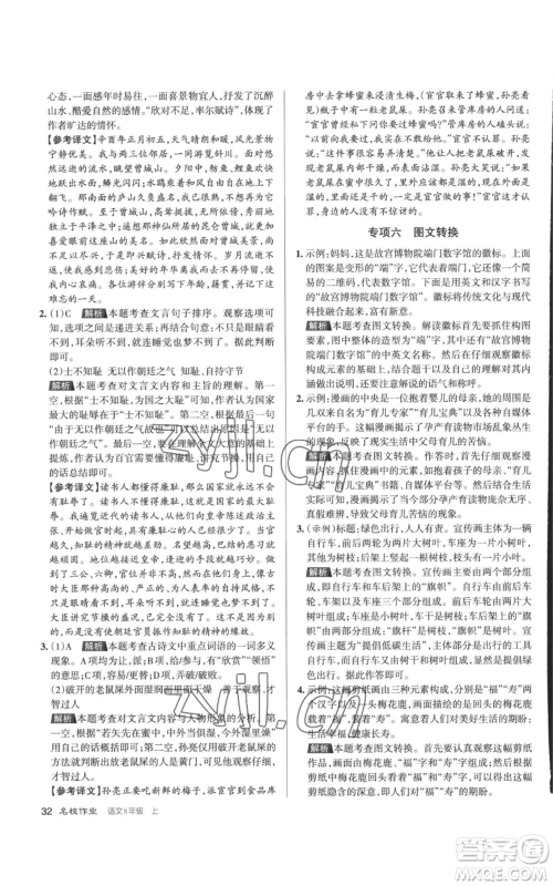 北京教育出版社2022秋季名校作业八年级上册语文人教版参考答案