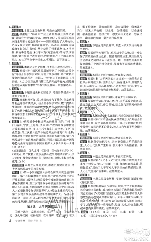 北京教育出版社2022秋季名校作业八年级上册历史人教版参考答案 北京教育出版社2022秋季名校作业八年级上册历史人教版参考答案