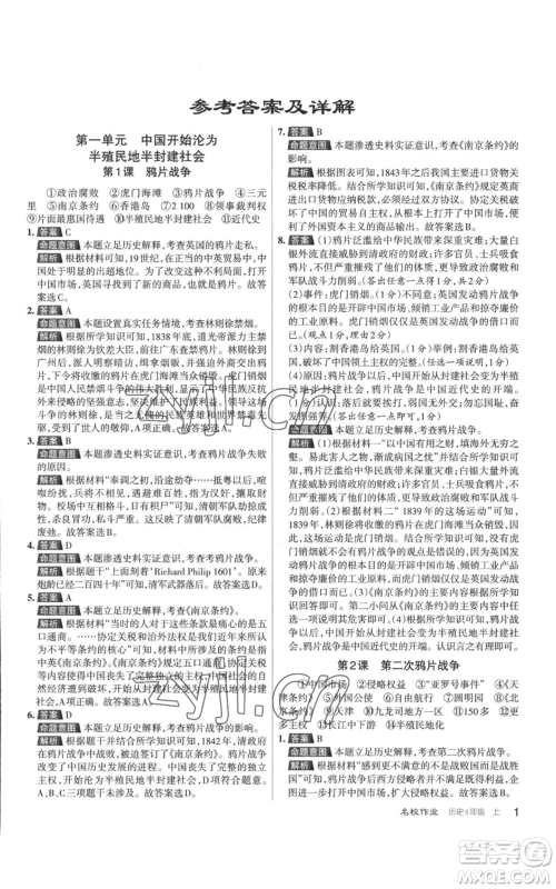 北京教育出版社2022秋季名校作业八年级上册历史人教版参考答案 北京教育出版社2022秋季名校作业八年级上册历史人教版参考答案