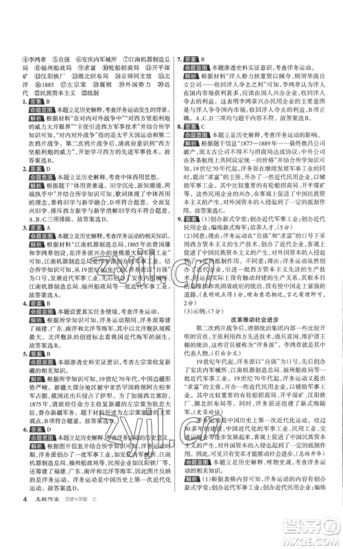 北京教育出版社2022秋季名校作业八年级上册历史人教版参考答案 北京教育出版社2022秋季名校作业八年级上册历史人教版参考答案