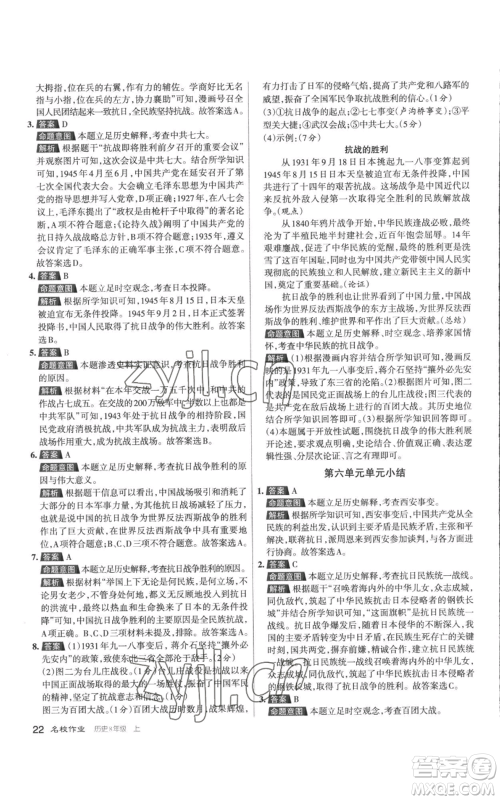 北京教育出版社2022秋季名校作业八年级上册历史人教版参考答案 北京教育出版社2022秋季名校作业八年级上册历史人教版参考答案