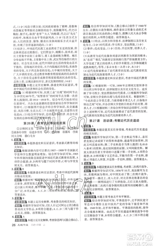 北京教育出版社2022秋季名校作业八年级上册历史人教版参考答案 北京教育出版社2022秋季名校作业八年级上册历史人教版参考答案
