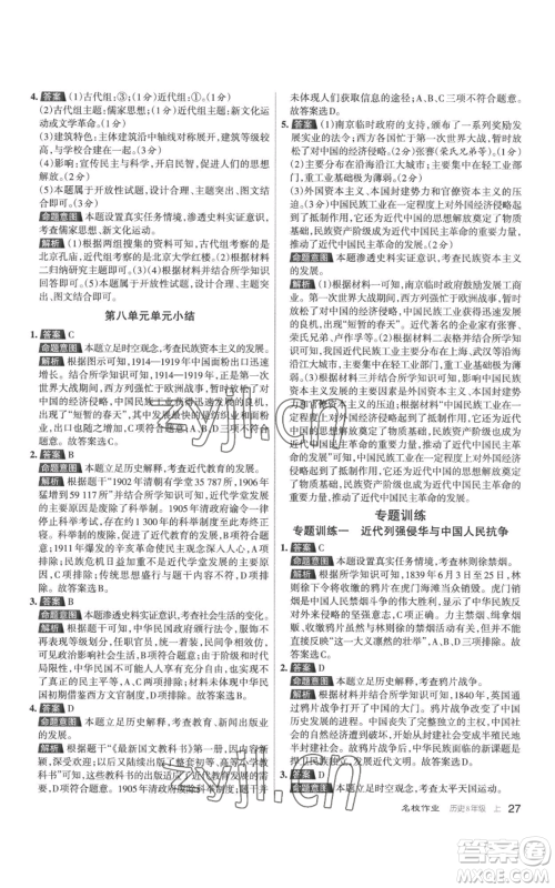 北京教育出版社2022秋季名校作业八年级上册历史人教版参考答案 北京教育出版社2022秋季名校作业八年级上册历史人教版参考答案