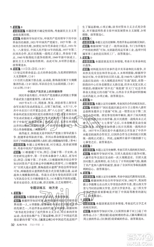 北京教育出版社2022秋季名校作业八年级上册历史人教版参考答案 北京教育出版社2022秋季名校作业八年级上册历史人教版参考答案