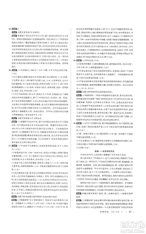 北京教育出版社2022秋季名校作业八年级上册历史人教版参考答案 北京教育出版社2022秋季名校作业八年级上册历史人教版参考答案