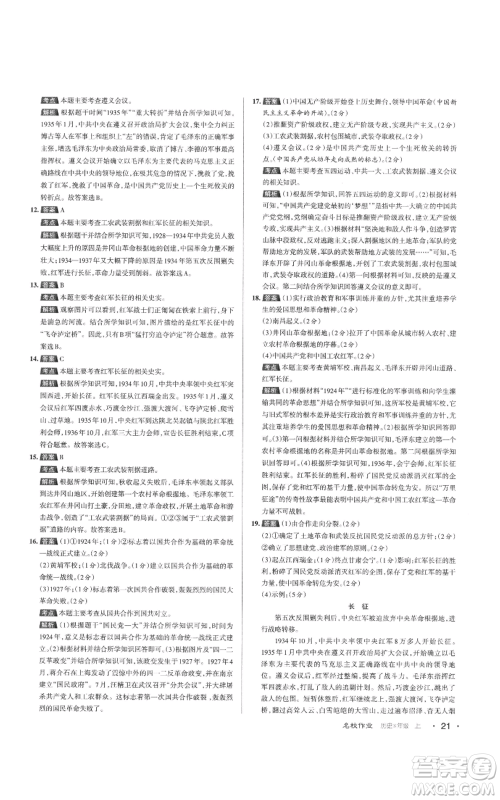 北京教育出版社2022秋季名校作业八年级上册历史人教版参考答案 北京教育出版社2022秋季名校作业八年级上册历史人教版参考答案