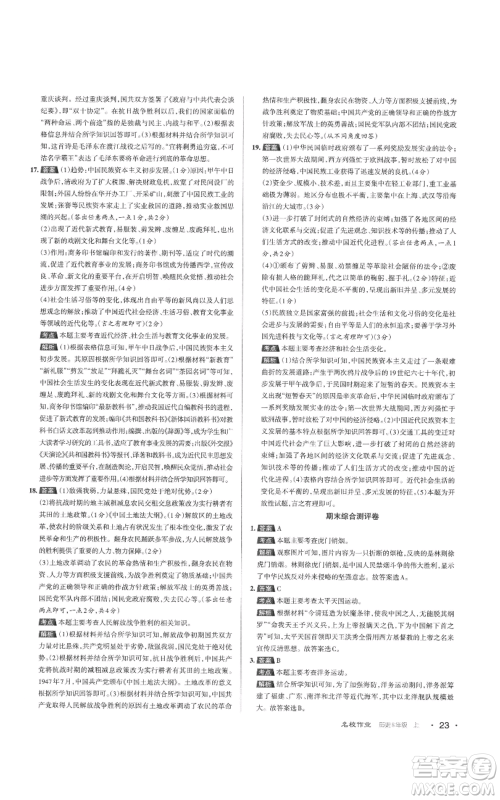 北京教育出版社2022秋季名校作业八年级上册历史人教版参考答案 北京教育出版社2022秋季名校作业八年级上册历史人教版参考答案