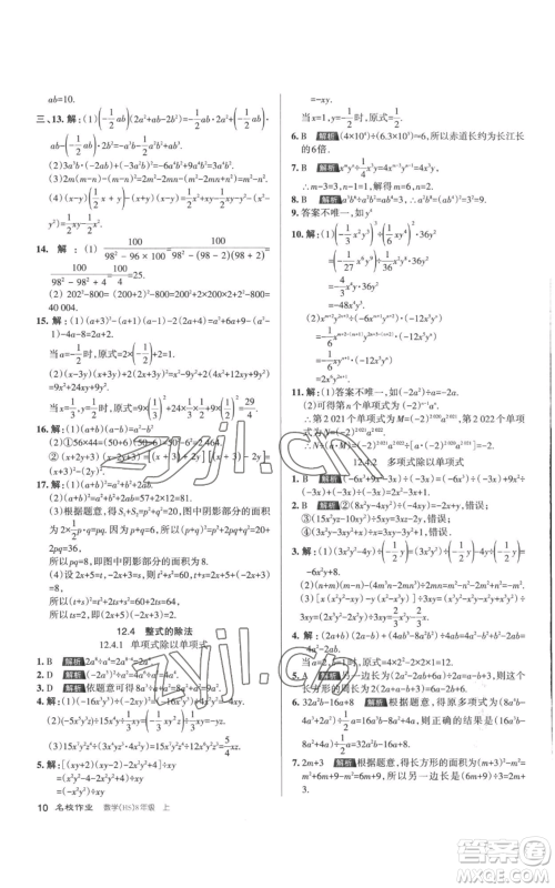 北京教育出版社2022秋季名校作业八年级上册数学华师大版参考答案