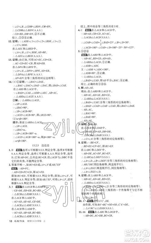 北京教育出版社2022秋季名校作业八年级上册数学华师大版参考答案 北京教育出版社2022秋季名校作业八年级上册数学华师大版参考答案