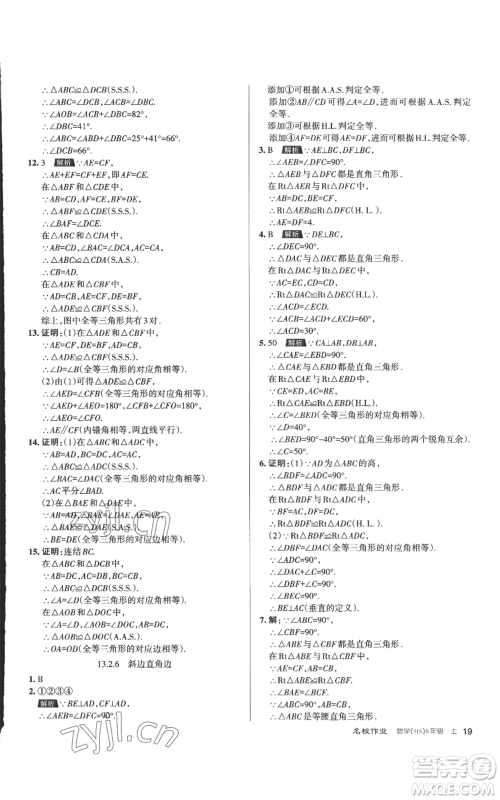 北京教育出版社2022秋季名校作业八年级上册数学华师大版参考答案