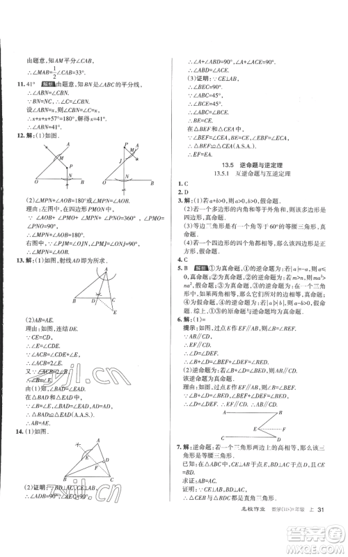 北京教育出版社2022秋季名校作业八年级上册数学华师大版参考答案 北京教育出版社2022秋季名校作业八年级上册数学华师大版参考答案