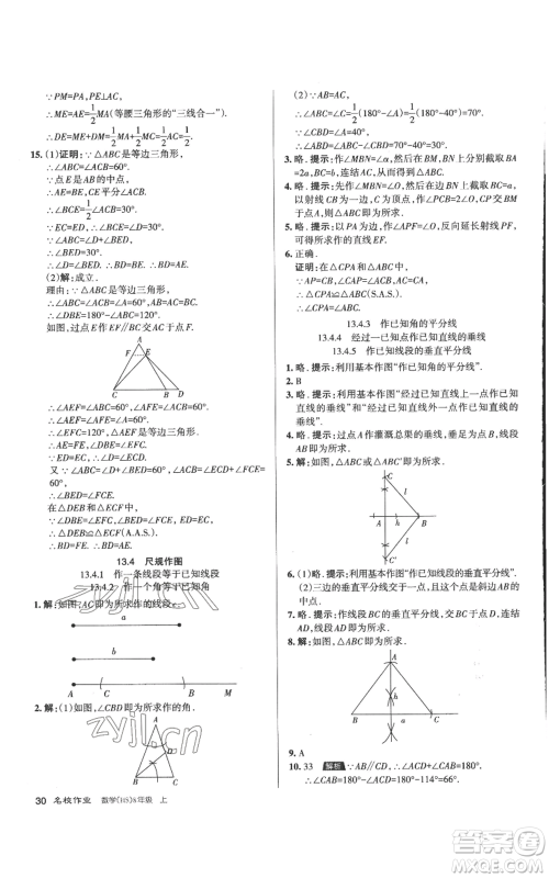 北京教育出版社2022秋季名校作业八年级上册数学华师大版参考答案