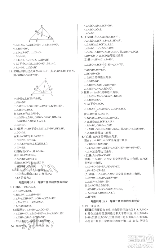 北京教育出版社2022秋季名校作业八年级上册数学华师大版参考答案 北京教育出版社2022秋季名校作业八年级上册数学华师大版参考答案