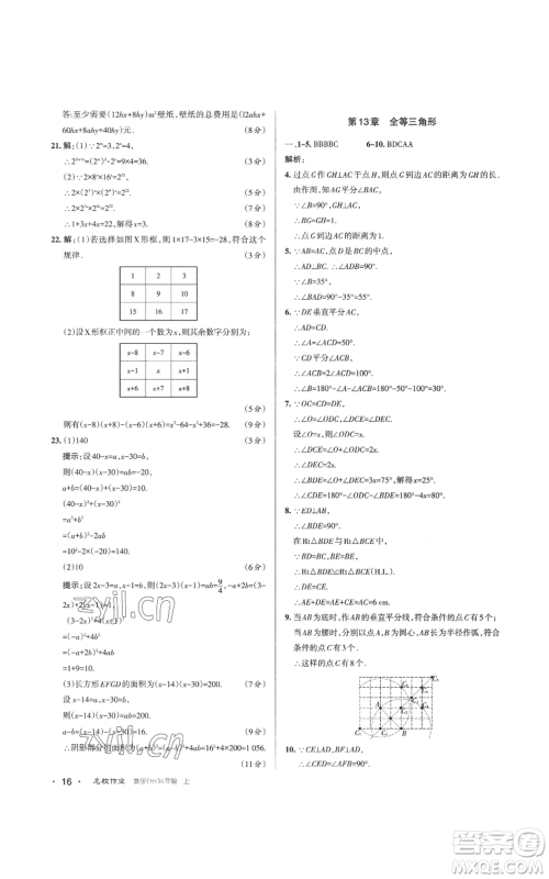 北京教育出版社2022秋季名校作业八年级上册数学华师大版参考答案 北京教育出版社2022秋季名校作业八年级上册数学华师大版参考答案