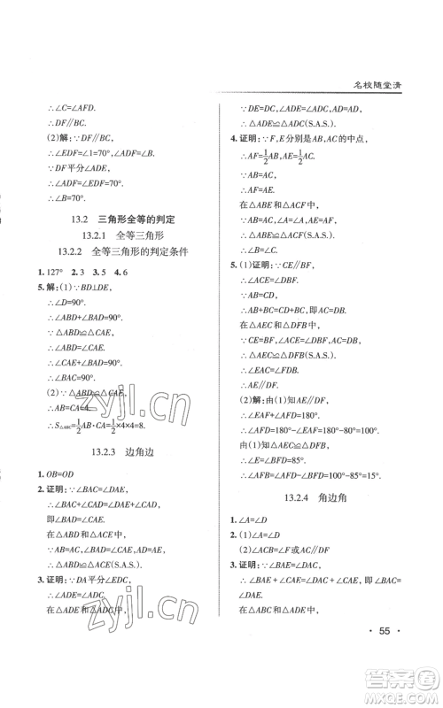 北京教育出版社2022秋季名校作业八年级上册数学华师大版参考答案 北京教育出版社2022秋季名校作业八年级上册数学华师大版参考答案