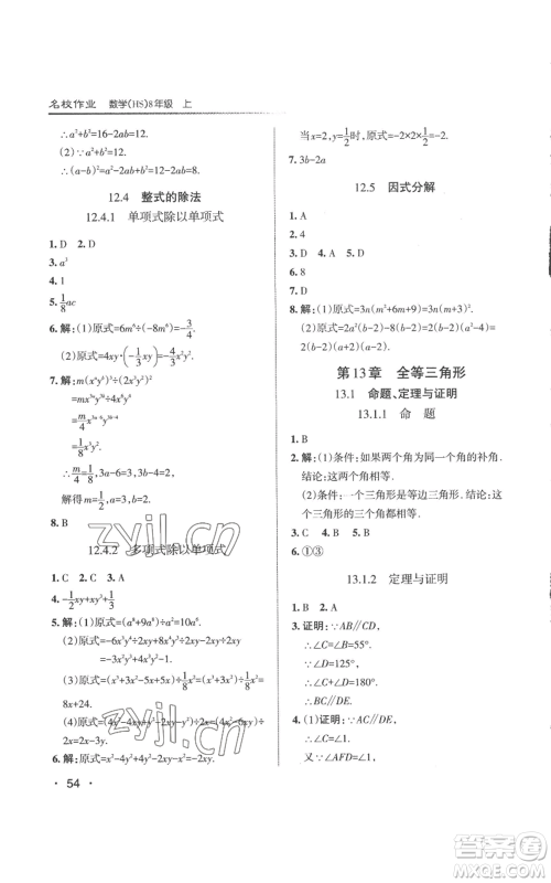 北京教育出版社2022秋季名校作业八年级上册数学华师大版参考答案 北京教育出版社2022秋季名校作业八年级上册数学华师大版参考答案