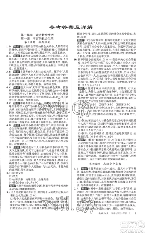 北京教育出版社2022秋季名校作业八年级上册道德与法治人教版参考答案