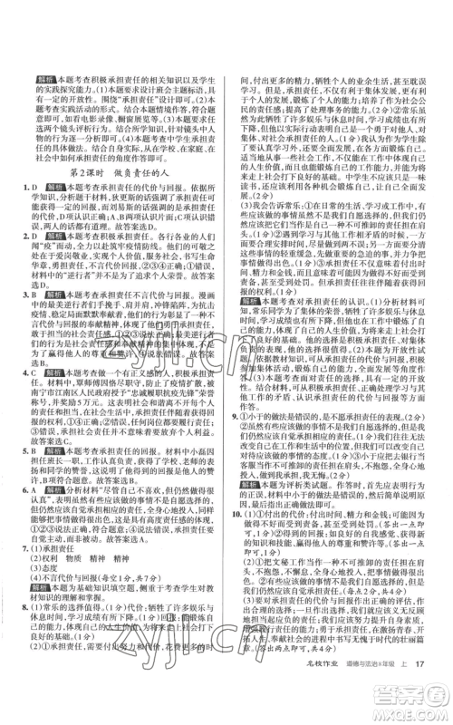北京教育出版社2022秋季名校作业八年级上册道德与法治人教版参考答案