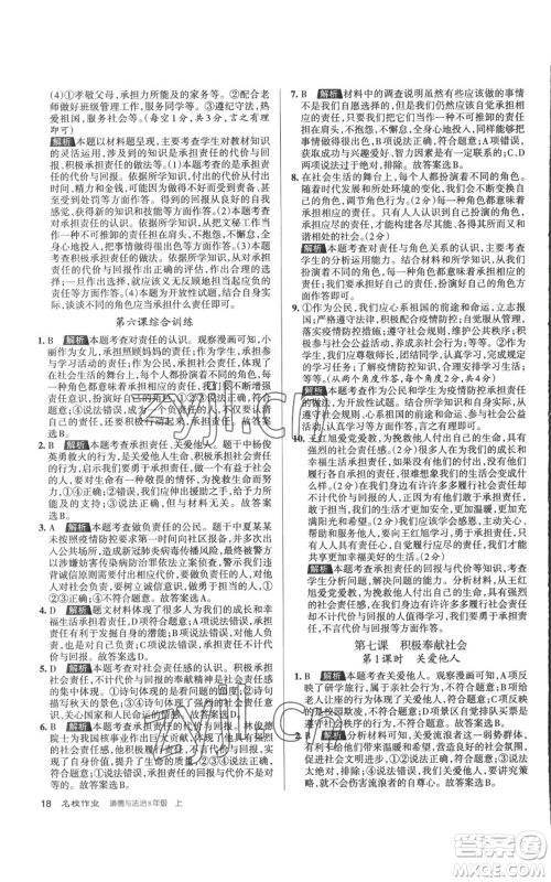 北京教育出版社2022秋季名校作业八年级上册道德与法治人教版参考答案