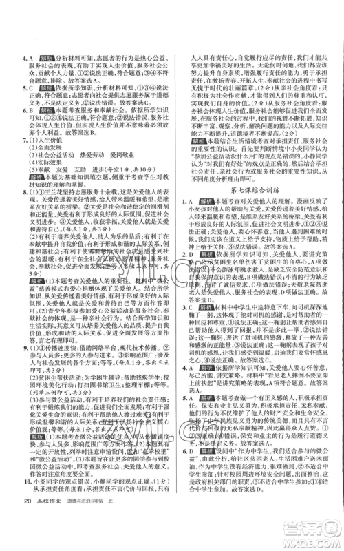 北京教育出版社2022秋季名校作业八年级上册道德与法治人教版参考答案