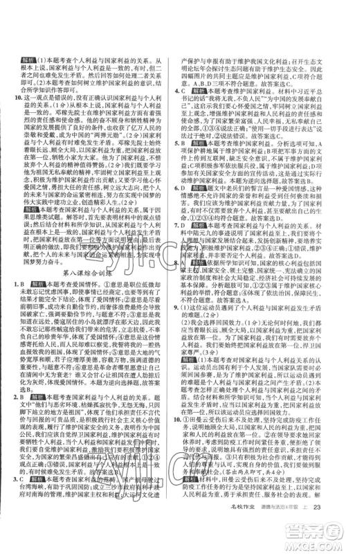 北京教育出版社2022秋季名校作业八年级上册道德与法治人教版参考答案