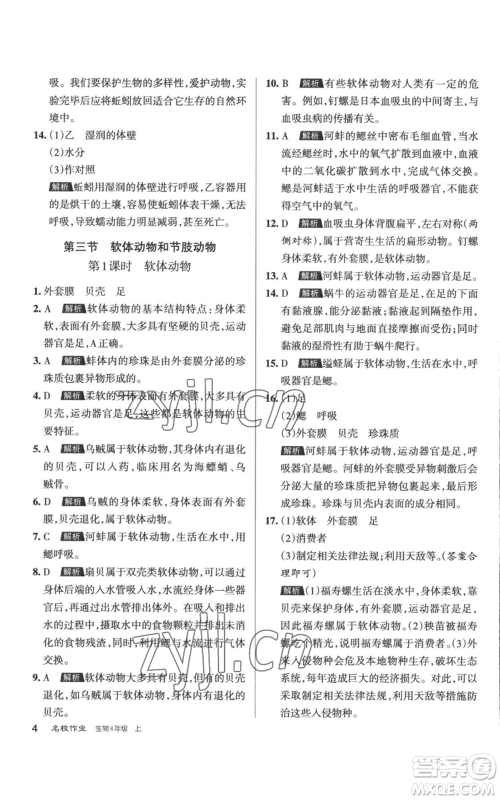 北京教育出版社2022秋季名校作业八年级上册生物人教版参考答案