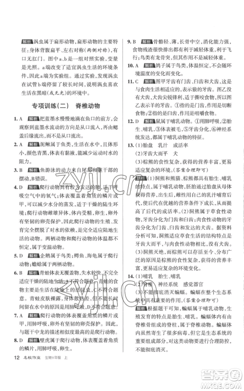 北京教育出版社2022秋季名校作业八年级上册生物人教版参考答案