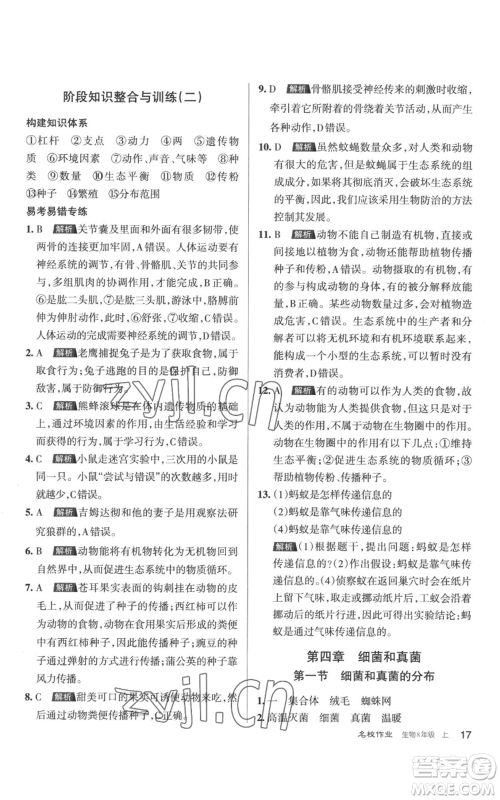北京教育出版社2022秋季名校作业八年级上册生物人教版参考答案