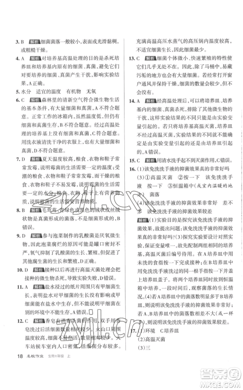 北京教育出版社2022秋季名校作业八年级上册生物人教版参考答案